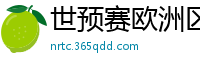 世预赛欧洲区赛程